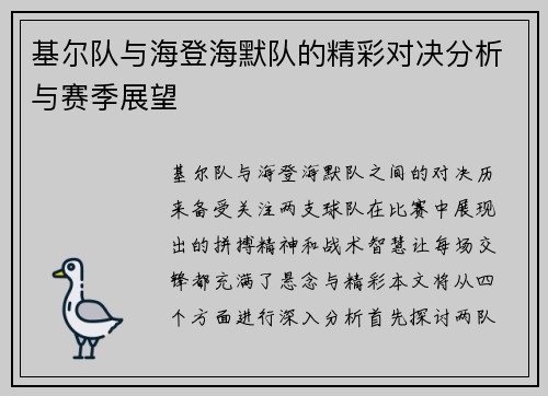 基尔队与海登海默队的精彩对决分析与赛季展望