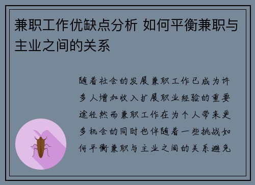 兼职工作优缺点分析 如何平衡兼职与主业之间的关系