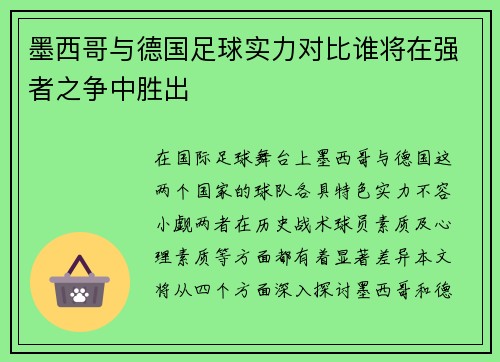 墨西哥与德国足球实力对比谁将在强者之争中胜出