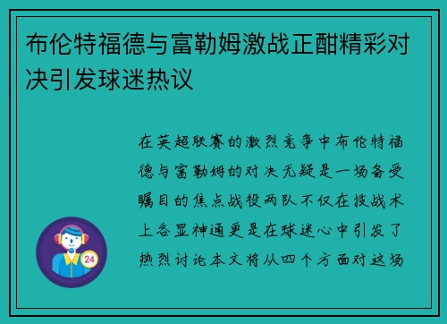 布伦特福德与富勒姆激战正酣精彩对决引发球迷热议