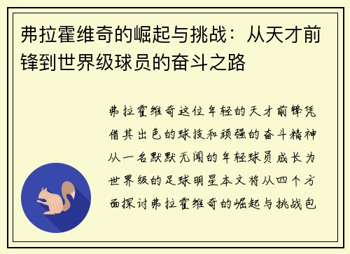 弗拉霍维奇的崛起与挑战：从天才前锋到世界级球员的奋斗之路