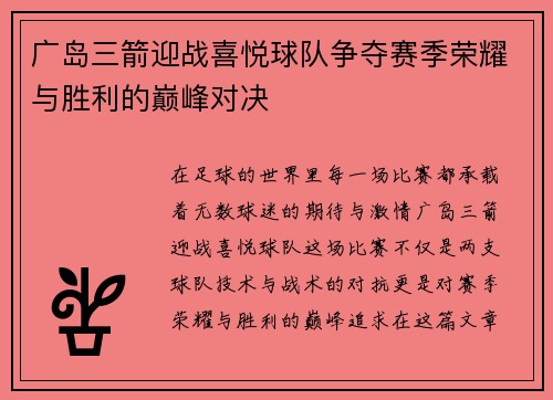 广岛三箭迎战喜悦球队争夺赛季荣耀与胜利的巅峰对决