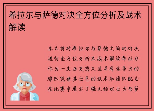 希拉尔与萨德对决全方位分析及战术解读