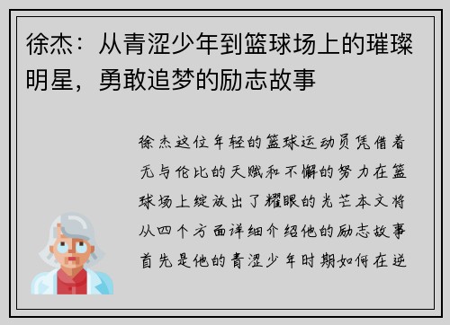 徐杰：从青涩少年到篮球场上的璀璨明星，勇敢追梦的励志故事