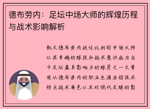 德布劳内：足坛中场大师的辉煌历程与战术影响解析
