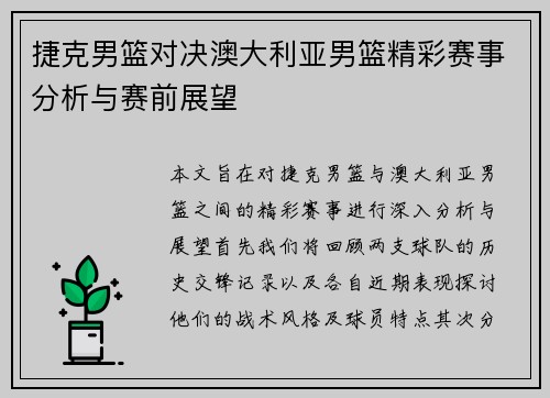 捷克男篮对决澳大利亚男篮精彩赛事分析与赛前展望