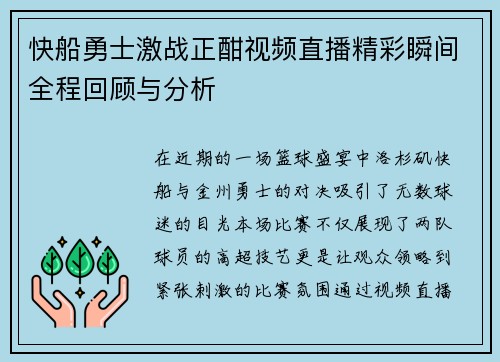 快船勇士激战正酣视频直播精彩瞬间全程回顾与分析