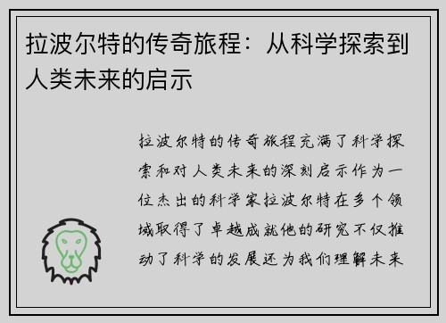 拉波尔特的传奇旅程：从科学探索到人类未来的启示