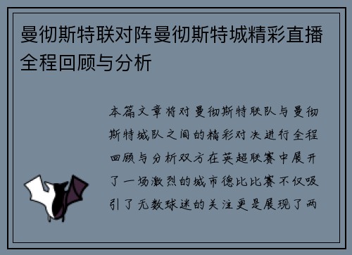曼彻斯特联对阵曼彻斯特城精彩直播全程回顾与分析