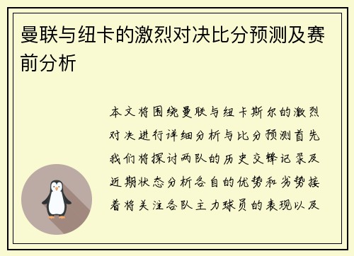 曼联与纽卡的激烈对决比分预测及赛前分析