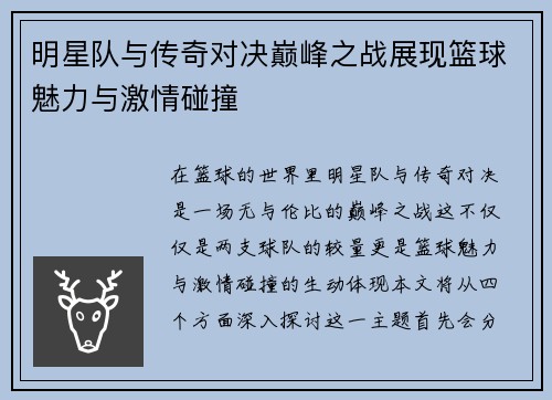 明星队与传奇对决巅峰之战展现篮球魅力与激情碰撞