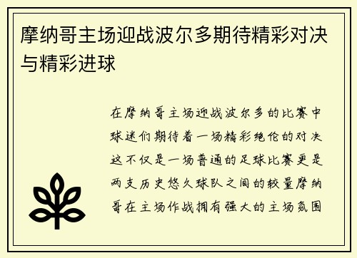 摩纳哥主场迎战波尔多期待精彩对决与精彩进球