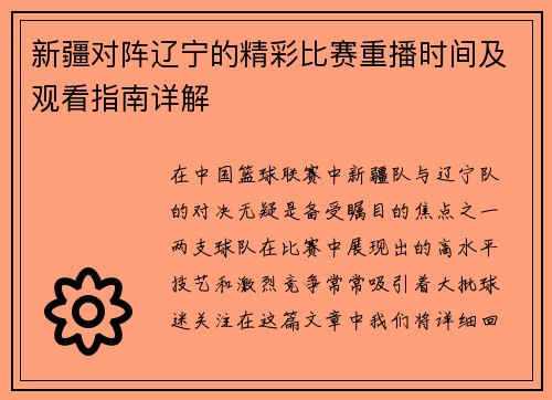 新疆对阵辽宁的精彩比赛重播时间及观看指南详解