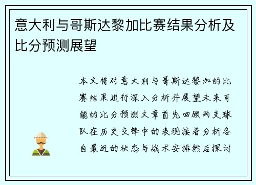 意大利与哥斯达黎加比赛结果分析及比分预测展望