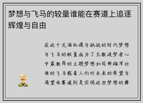 梦想与飞马的较量谁能在赛道上追逐辉煌与自由