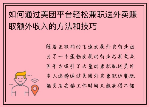 如何通过美团平台轻松兼职送外卖赚取额外收入的方法和技巧