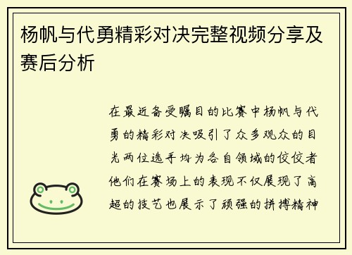 杨帆与代勇精彩对决完整视频分享及赛后分析