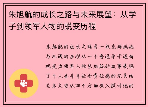 朱旭航的成长之路与未来展望：从学子到领军人物的蜕变历程