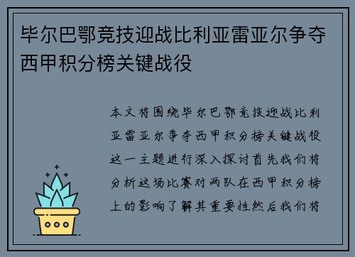 毕尔巴鄂竞技迎战比利亚雷亚尔争夺西甲积分榜关键战役