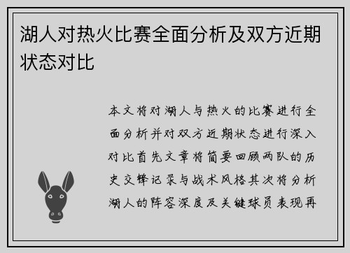 湖人对热火比赛全面分析及双方近期状态对比