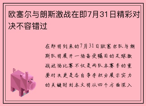 欧塞尔与朗斯激战在即7月31日精彩对决不容错过