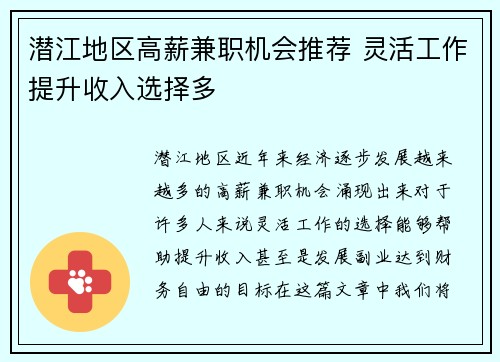 潜江地区高薪兼职机会推荐 灵活工作提升收入选择多