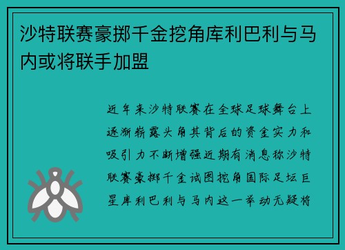 沙特联赛豪掷千金挖角库利巴利与马内或将联手加盟