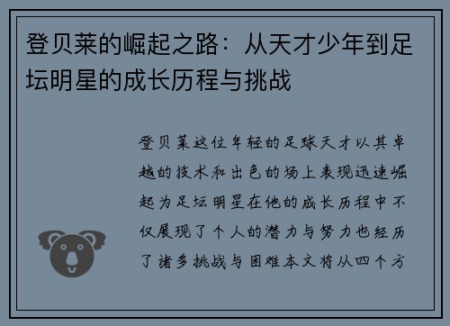 登贝莱的崛起之路：从天才少年到足坛明星的成长历程与挑战