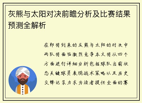 灰熊与太阳对决前瞻分析及比赛结果预测全解析
