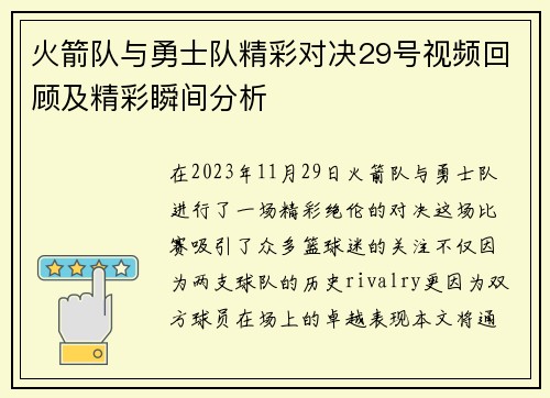 火箭队与勇士队精彩对决29号视频回顾及精彩瞬间分析