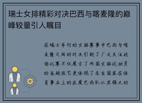 瑞士女排精彩对决巴西与喀麦隆的巅峰较量引人瞩目