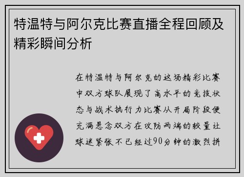 特温特与阿尔克比赛直播全程回顾及精彩瞬间分析