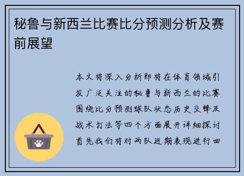 秘鲁与新西兰比赛比分预测分析及赛前展望