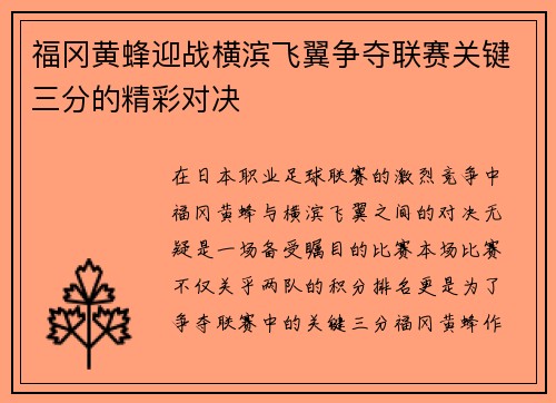 福冈黄蜂迎战横滨飞翼争夺联赛关键三分的精彩对决