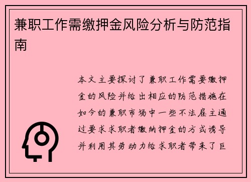 兼职工作需缴押金风险分析与防范指南
