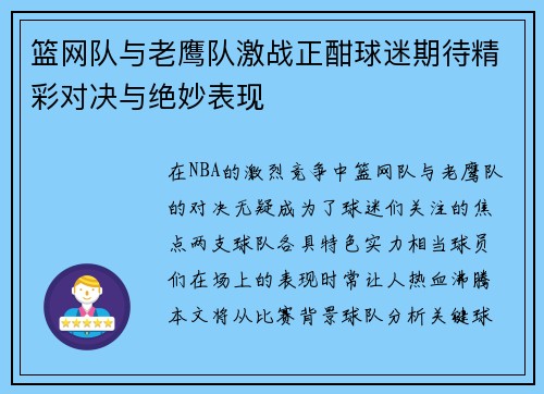 篮网队与老鹰队激战正酣球迷期待精彩对决与绝妙表现