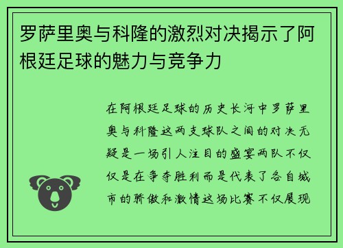 罗萨里奥与科隆的激烈对决揭示了阿根廷足球的魅力与竞争力