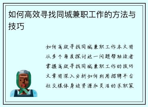 如何高效寻找同城兼职工作的方法与技巧