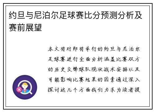 约旦与尼泊尔足球赛比分预测分析及赛前展望