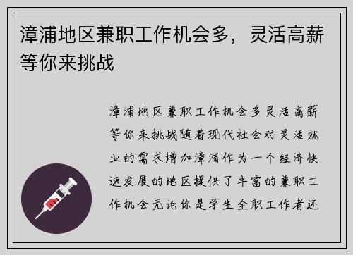 漳浦地区兼职工作机会多，灵活高薪等你来挑战
