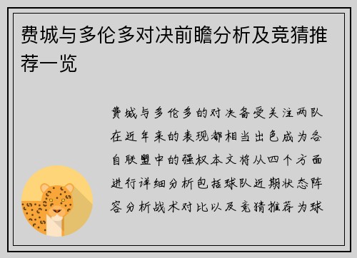 费城与多伦多对决前瞻分析及竞猜推荐一览