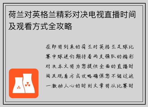 荷兰对英格兰精彩对决电视直播时间及观看方式全攻略