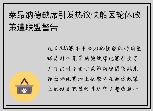 莱昂纳德缺席引发热议快船因轮休政策遭联盟警告