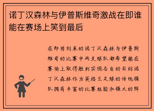 诺丁汉森林与伊普斯维奇激战在即谁能在赛场上笑到最后