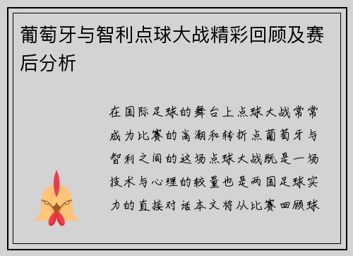 葡萄牙与智利点球大战精彩回顾及赛后分析