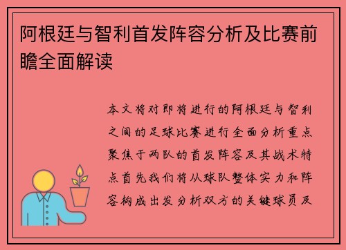 阿根廷与智利首发阵容分析及比赛前瞻全面解读