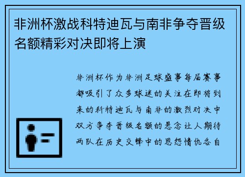 非洲杯激战科特迪瓦与南非争夺晋级名额精彩对决即将上演