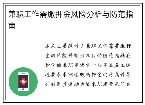 兼职工作需缴押金风险分析与防范指南