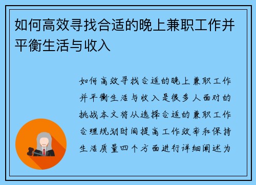 如何高效寻找合适的晚上兼职工作并平衡生活与收入
