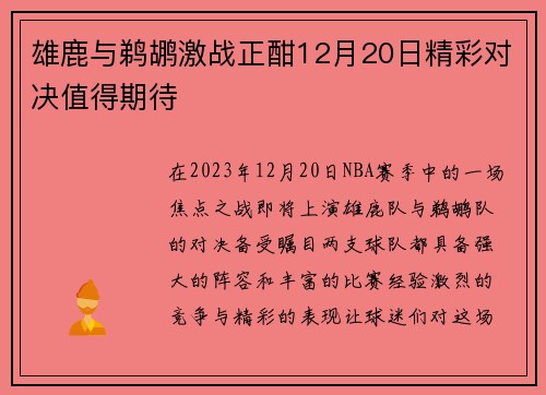 雄鹿与鹈鹕激战正酣12月20日精彩对决值得期待